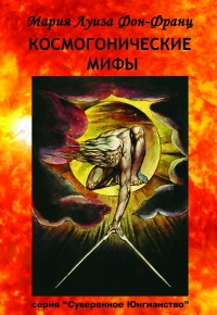 Купить  книгу Космогонические мифы Фон Франц Мария Луиза в интернет-магазине Роза Мира