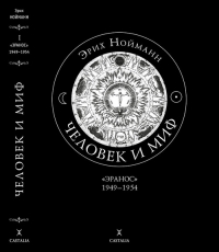 Купить  книгу Человек и миф в 2-х томах Нойманн Эрих в интернет-магазине Роза Мира