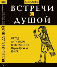 Купить  книгу Встречи с душой Барбара Ханна в интернет-магазине Роза Мира