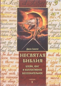 Купить  книгу Несвятая библия Сингер Джун в интернет-магазине Роза Мира