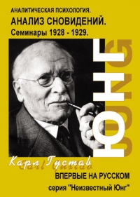 Купить  книгу Анализ сновидений семинары. в 2-х томах Юнг Карл Густав в интернет-магазине Роза Мира