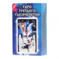 Таро Третьего тысячелетия. Формат 6.5 х 11 см. 