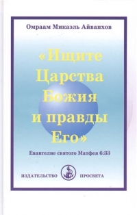 Купить  книгу Ищите царства Божия и правды Его Айванхов Омраам Микаэль в интернет-магазине Роза Мира