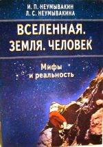 Купить  книгу Вселенная, земля, человек Неумывакин И.П. в интернет-магазине Роза Мира