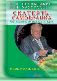 Купить  книгу Скатерть-самобранка. Что, сколько, зачем и как мы едим Неумывакин И.П. в интернет-магазине Роза Мира