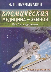 Купить  книгу Космическая медицина — земной. Как быть здоровым Неумывакин И.П. в интернет-магазине Роза Мира