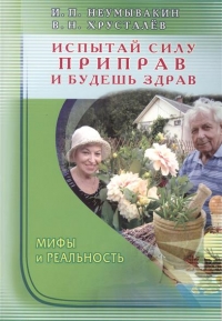 Купить  книгу Испытай силу приправ и будешь здрав Неумывакин И.П. в интернет-магазине Роза Мира