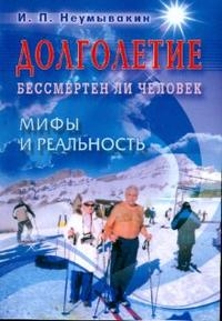 Долголетие. Бессмертен ли человек.. 