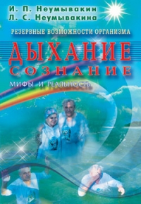 Купить  книгу Дыхание. Сознание. Резервные возможности организма Неумывакин И.П. в интернет-магазине Роза Мира