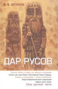 Купить  книгу Дар русов. Свод русской чести Брунов В.В. в интернет-магазине Роза Мира