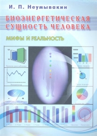 Купить  книгу Биоэнергетическая сущность человека Неумывакин И.П. в интернет-магазине Роза Мира