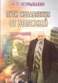 Купить  книгу Пути избавления от болезней Неумывакин И.П. в интернет-магазине Роза Мира