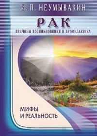 Купить  книгу Рак. Причины вознакновения и профилактика Неумывакин И.П. в интернет-магазине Роза Мира