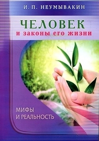 Купить  книгу Человек и законы его жизни Неумывакин И.П. в интернет-магазине Роза Мира