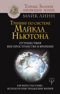 Купить  книгу Тренинг по системе Майкла Ньютона Линн Майк в интернет-магазине Роза Мира