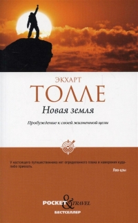 Купить  книгу Новая земля.Пробуждение к своей жизненной цели. (мягк) Толле Экхарт в интернет-магазине Роза Мира