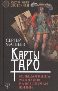 Карты Таро. Большая книга раскладов на все случаи жизни. 