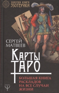 Купить  книгу Карты Таро. Большая книга раскладов на все случаи жизни Матвеев С.А. в интернет-магазине Роза Мира