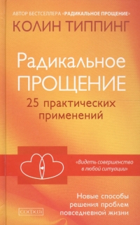 Купить  книгу Радикальное прощение. 25 практических применений Типпинг Колин в интернет-магазине Роза Мира