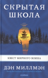 Купить  книгу Скрытая школа. Квест мирного воина Миллмэн Дэн в интернет-магазине Роза Мира