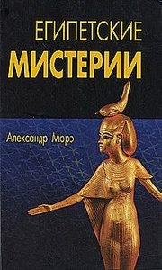 Египетские мистерии. 