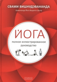 Купить  книгу Йога. Полное иллюстрированное руководство Свами Вишнудэвананда в интернет-магазине Роза Мира