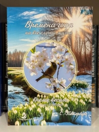 Альманах Времена года. Время Весны 2026.