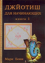 Купить  книгу Джйотиш для начинающих. Книга 1 Бони Марк в интернет-магазине Роза Мира