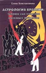 Купить  книгу Астрология времени: человек как участник массовых процессов Константинова Елена в интернет-магазине Роза Мира