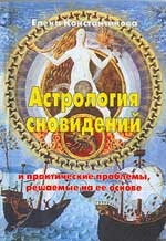Купить  книгу Астрология сновидений Константинова Елена в интернет-магазине Роза Мира