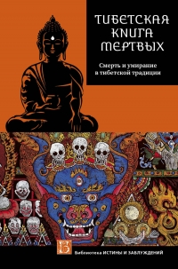 Купить  книгу Тибетская книга мертвых. Смерть и умирание в тибетской традиции в интернет-магазине Роза Мира