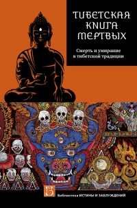 Тибетская книга мертвых. Смерть и умирание в тибетской традиции. 