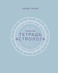 Тетрадь Астролога (рабочая тетрадь с техниками) А4. 