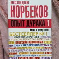 Купить  книгу Опыт дурака 1. Ключ к прозрению Норбеков Мирзакарим в интернет-магазине Роза Мира