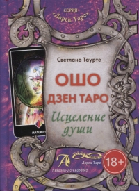 Купить  книгу Ошо дзен таро. Исцеление души Таурте Светлана в интернет-магазине Роза Мира