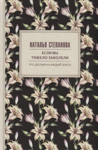 Купить  книгу Если вы тяжело заболели. Что должен знать каждый Степанова Наталья в интернет-магазине Роза Мира