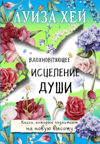 Купить  книгу Вдохновляющее исцеление души Хей Луиза в интернет-магазине Роза Мира