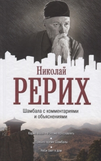 Купить  книгу Шамбала с комментариями и объяснениями Рерих Николай в интернет-магазине Роза Мира