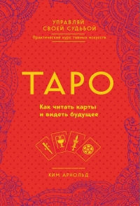 Купить  книгу Таро. Как читать карты и видеть будущее Ким Арнольд в интернет-магазине Роза Мира