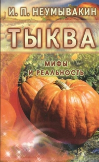 Купить  книгу Тыква. Мифы и реальность Неумывакин И.П. в интернет-магазине Роза Мира