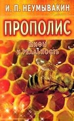 Купить  книгу Прополис. Мифы и реальность Неумывакин И.П. в интернет-магазине Роза Мира