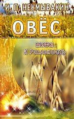 Купить  книгу Овес. Мифы и реальность Неумывакин И.П. в интернет-магазине Роза Мира