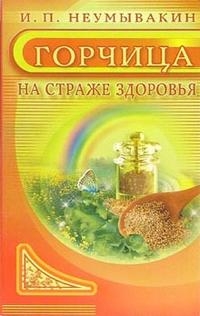 Купить  книгу Горчица на страже здоровья Неумывакин И.П. в интернет-магазине Роза Мира