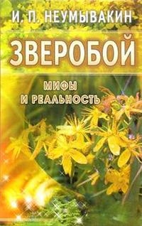 Купить  книгу Зверобой. Мифы и реальность Неумывакин И.П. в интернет-магазине Роза Мира