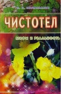 Купить  книгу Чистотел. Мифы и реальность Неумывакин И.П. в интернет-магазине Роза Мира