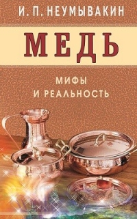 Медь. Мифы и реальность. 