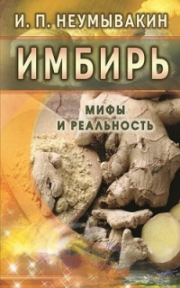 Имбирь. Мифы и реальность. 