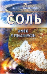 Купить  книгу Соль. Мифы и реальность Неумывакин И.П. в интернет-магазине Роза Мира