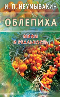 Купить  книгу Облепиха. Мифы и реальность Неумывакин И.П. в интернет-магазине Роза Мира