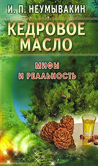 Купить  книгу Кедровое масло. Мифы и реальность Неумывакин И.П. в интернет-магазине Роза Мира